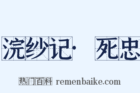 浣纱记·死忠是什么意思的图片